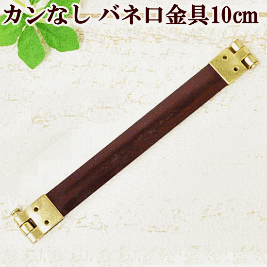 楽天市場】【卸売り】バネ口金 10cm 10本セット 【カンなし