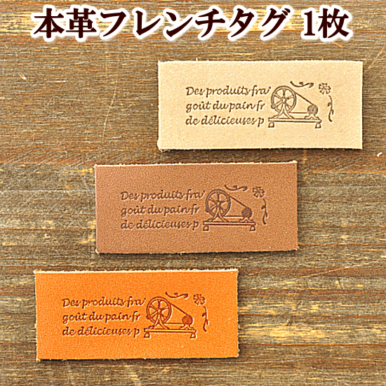楽天市場 本革 フレンチタグ 1枚 アンティーク糸巻き 革 革タグ タグ タグテープ ワッペン ワンポイント ポーチ バッグ ハンドメイド 手芸 手作り ラベル 手作り工房 ｍｙ ｍａｍａ