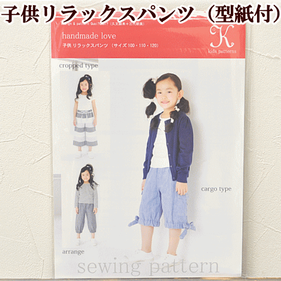 楽天市場 型紙 パターン 子供リラックスパンツ サイズ 100 110 1 Kptn 014 こども 子供 キッズ 子供服 型紙 パターン バイヤステープ 手作り工房 ｍｙ ｍａｍａ