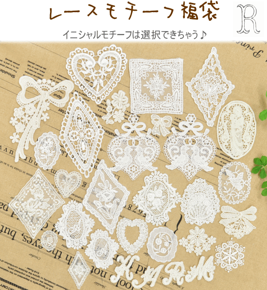 楽天市場 完売しました レースモチーフ福袋イニシャルワッペン選択可能 お得にたっぷり30枚 モチーフレース レース モチーフ 手作り工房 ｍｙ ｍａｍａ