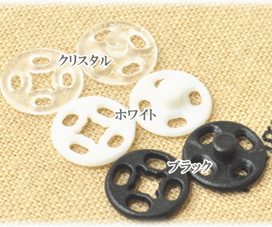 楽天市場 縫付 プラスナップ 10mm 組 全3色 プラスチック製 スナップ ボタン プラボタン ポリボタン 縫い付け ハンドメイド 手芸 手作り 手作り工房 ｍｙ ｍａｍａ