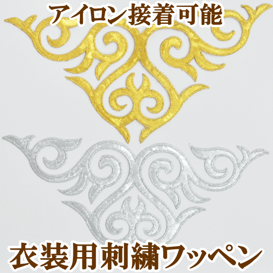楽天市場】【アイロン接着】刺繍モチーフ タイプC ゴールド
