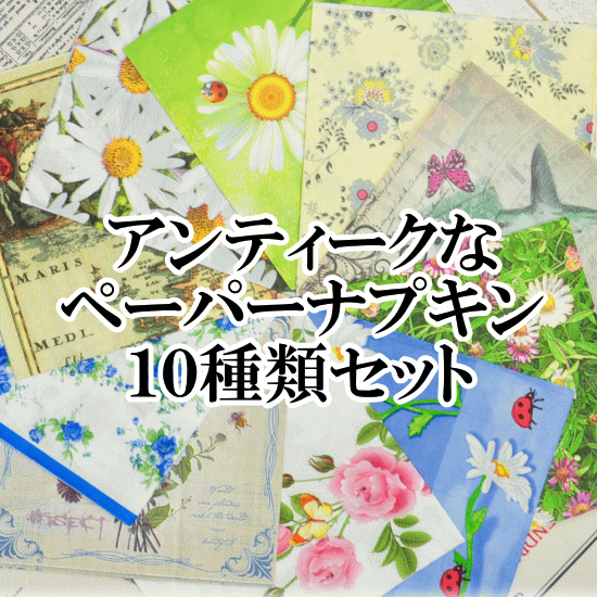 楽天市場 半額セール ペーパーナプキン デコパージュに ペーパー ナプキン 紙ナプキン ペーパーナフキン デコパージュ ペーパーナプキン クラフト 手作り工房 ｍｙ ｍａｍａ