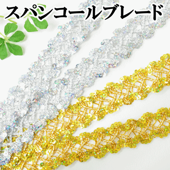 スパンコール ブレード 約26mm幅 約4.5m 全2色 【限定特価】 《 スパン テープ 2.6cm幅 予約販売 本 キラキラ ゴールド シルバー チア ハンドメイド 衣装 ワッペン バトン モチーフ 新体操 ダンス 手作り 》 コスチューム 材料 手芸