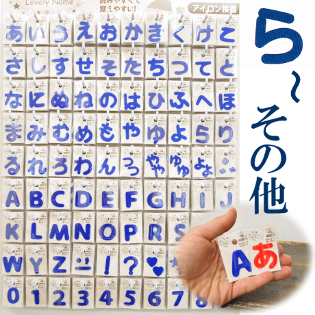 楽天市場 ラブリーネーム 青 お名前ワッペン ら ん 記号 アイロン接着可能 ひらがな 数字 アルファベット ワッペン アルファベット ワッペン アイロン ネーム ワッペン 手作り工房 ｍｙ ｍａｍａ