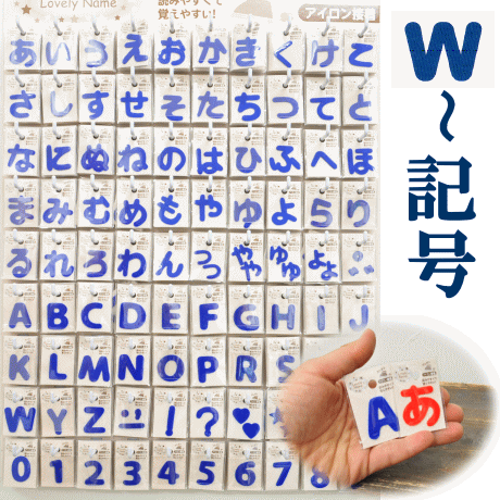 楽天市場 ラブリーネーム 青 お名前ワッペン W Z 記号 アイロン接着可能 ひらがな 数字 アルファベット ワッペン アルファベット ワッペン アイロン ネーム ワッペン 手作り工房 ｍｙ ｍａｍａ