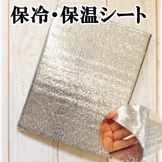楽天市場 保冷アルミシート 1枚入り 保冷 保温 夏 手芸 手作り ハンドメイド お弁当 ペットボトル 手作り工房 ｍｙ ｍａｍａ