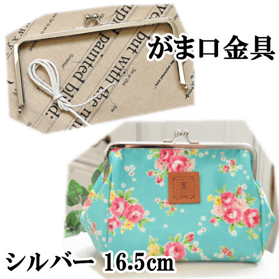 楽天市場】【7/25限定 全品P5倍】がま口 口金 約21cm シルバー