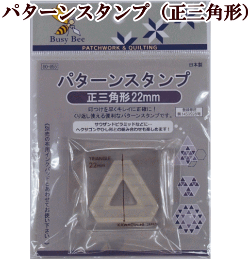 楽天市場 完売しました パターンスタンプ 正三角形22ｍｍ 河口 Kawaguchi パッチワーク キルト キルティング スタンプ 手作り工房 ｍｙ ｍａｍａ