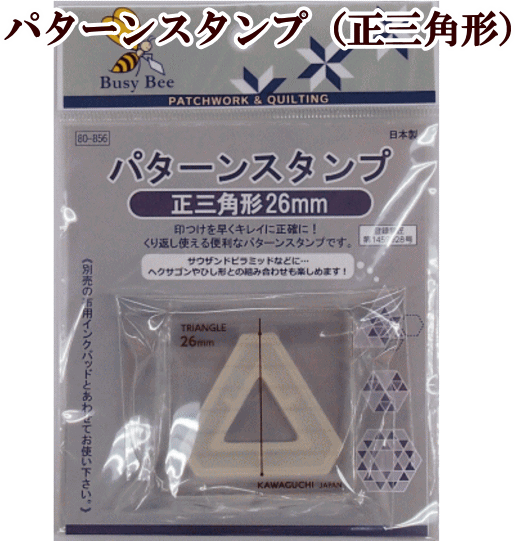 楽天市場 完売しました パターンスタンプ 正三角形26mm 河口 Kawaguchi Busybee ビジービー パッチワーク キルト キルティング スタンプ 手作り工房 my mama