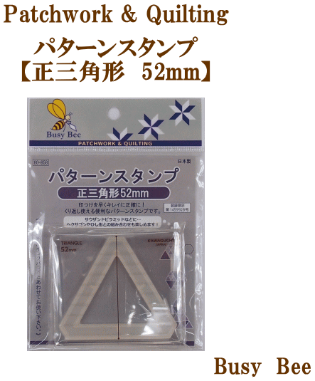 楽天市場 完売しました パターンスタンプ 正三角形52ｍｍ 河口 Kawaguchi パッチワーク キルト キルティング スタンプ 手作り工房 ｍｙ ｍａｍａ