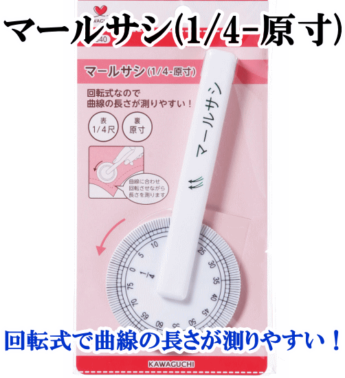 楽天市場 マールサシ 1 4縮寸 原寸 実目 回転式定規 アパレル 手芸のプロ用具 匠