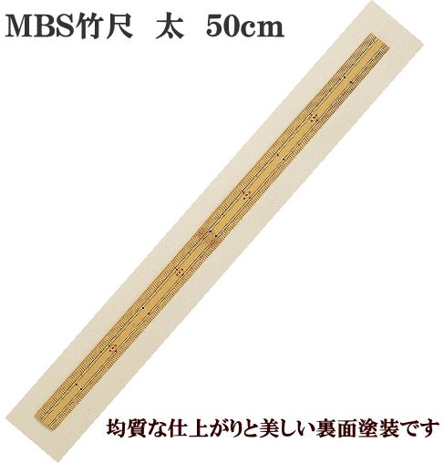 楽天市場 河口 ｍｂｓ 竹尺 太 50cm 両面目盛入り ハンドメイド 手芸 手作り ものさし 採寸 定規 洋裁 和裁 手作り工房 ｍｙ ｍａｍａ