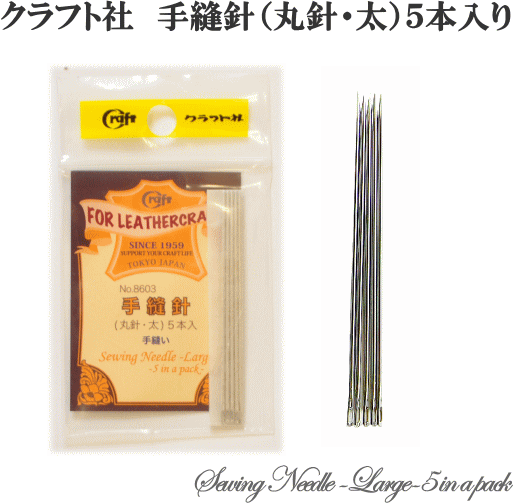 楽天市場 クラフト社 手縫針 丸針 太 ５本入 レザー クラフト レザークラフト 手縫い 工具 道具 手作り工房 ｍｙ ｍａｍａ
