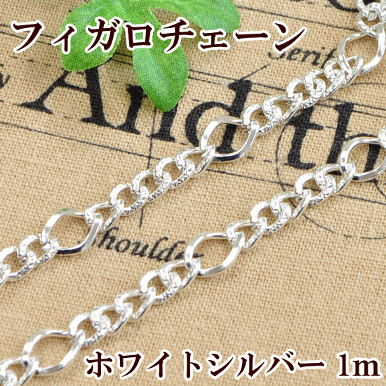 楽天市場 フィガロチェーン ホワイトシルバー 約1m チェーン 鎖 ネックレス バッグ ショルダー キーホルダー ストラップ パーツ ブレスレット アクセサリー パーツ ハンドメイド 手芸 手作り 手作り工房 ｍｙ ｍａｍａ