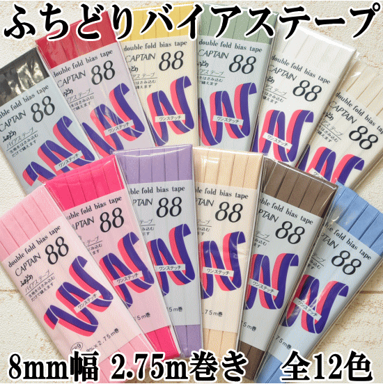 楽天市場】国産 合皮バイアステープ 両折 22mm幅 1.7m巻 全6色