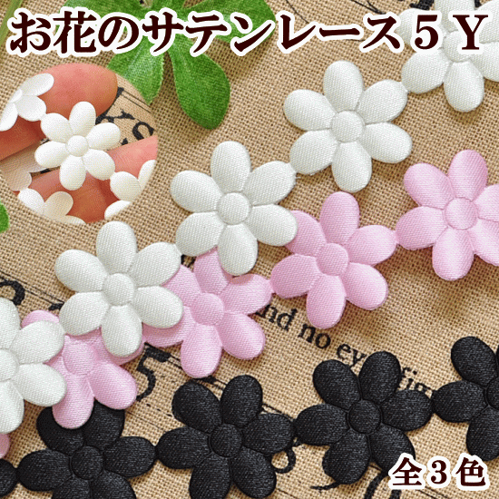 楽天市場 お花のサテン レース 18ｍｍ デコパージュ ペーパーナプキン クラフト サテン リボン 光沢のあるサテンリボン ラッピングにサテンリボン サテン生地 レース 手作り工房 ｍｙ ｍａｍａ