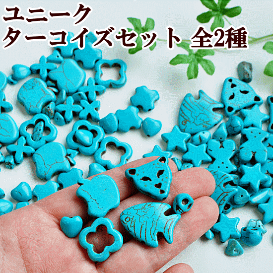 楽天市場】 【先着150円OFFクーポン】ターコイズアソートセット 全2