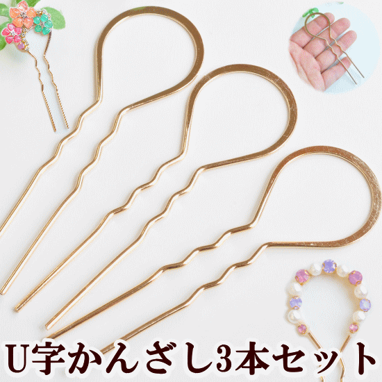 楽天市場 U字 かんざし 平型 丸タイプ 10cm 3本セット ハンドメイド 手作り 簪 レジン Uvレジン レジン液 Uv クラフト レジン液 手芸 パーツ チャーム アクセサリー パーツ アクセサリー パーツ チャーム 手作り工房 ｍｙ ｍａｍａ
