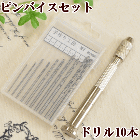 ピンバイスセットドリル10本付ゆうパケット送料無料《レジンUVレジンレジン液uv
