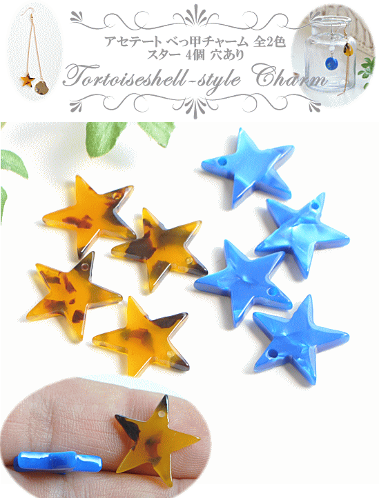 楽天市場 アセテート べっ甲 チャーム スター 4個 約16 5mm 穴あり 全2色 星 べっこう 鼈甲 幾何学 パーツ ビーズ アクリルビーズ 樹脂 プラスチック アクセサリー ピアス イヤリング ネックレス ハンドメイド 手作り 手芸 材料 Djh23 手作り工房 ｍｙ ｍａｍａ