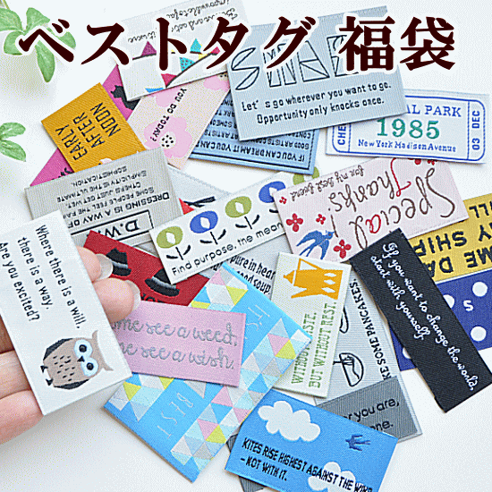 楽天市場 ベストタグ 福袋 22枚入 ゆうパケット送料無料 Mymama 刺繍タグ タグ テープ タグテープ フレンチタグ ワッペン ハンドメイド 手芸 手作り ラベル 手作り工房 ｍｙ ｍａｍａ