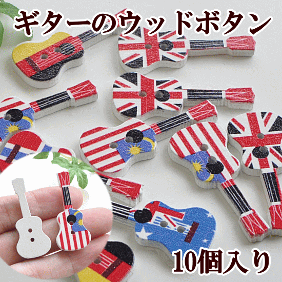 楽天市場 ギターのウッドボタン 10個入り 木のボタン 約36mm ウッドボタン 木のボタン 木 ボタン 手芸 ハンドメイド 手作り 手作り工房 ｍｙ ｍａｍａ