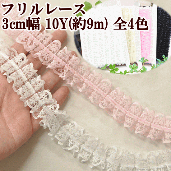 3ヤード プレミアム ローズ 花柄 刺繍 フリルレース フリル