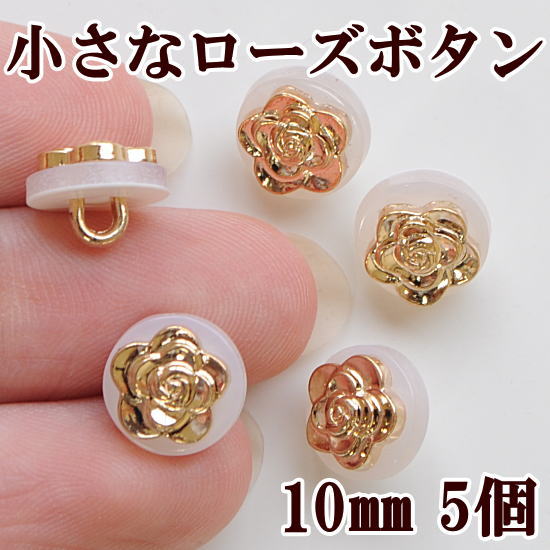 【楽天市場】（完売しました） 小さなローズボタン 10mm 5個セット 《 バラ 薔薇 ゴールド 飾りボタン 洋服 子供服 アクセサリー