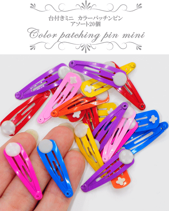 楽天市場 難あり 台付きカラーパッチンピン アソート個セット 30mm 台座付きパッチン パッチン留め パッチン カラフル パッチンどめ 台 キッズ ヘアピン ハンドメイド 手作り 手芸 手作り工房 ｍｙ ｍａｍａ