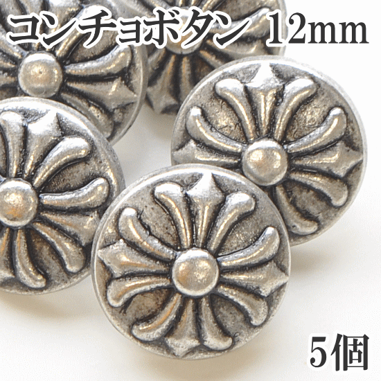 楽天市場 コンチョボタン 5個 12mm リメイク ハンドメイド 手芸 手作り メンズ アクセサリー レザー バッグ 留め具 釦 メタルボタン 手作り工房 ｍｙ ｍａｍａ