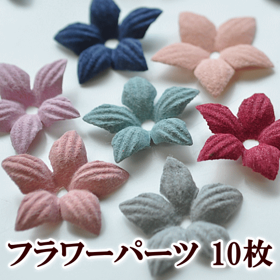 楽天市場 フラワーパーツ 10枚セット 約22mm 全7色 花びらパーツ 花弁 花びら 手芸 ハンドメイド 手作り フラワーモチーフ 花 モチーフ 花 髪飾り ウエディング アクセサリー パーツ 造花 手作り工房 ｍｙ ｍａｍａ