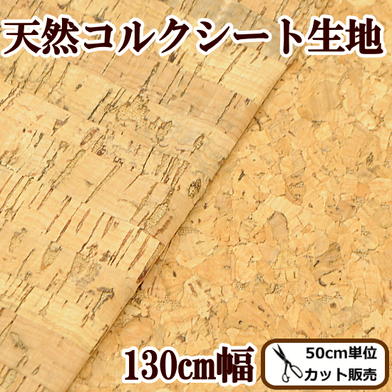 楽天市場 天然 コルクシート 生地 ワイド 130cm幅 木 Cork 小物 カルトナージュ インテリア 生地 布 手作り ハンドメイド 手作り工房 ｍｙ ｍａｍａ