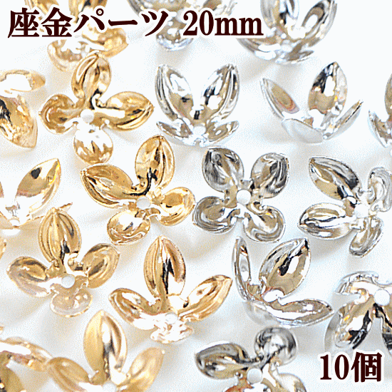 楽天市場 少々難あり 大きな花型 座金パーツ 約mm 10個 全2色 花座 花形 つまみ細工 ビーズキャップ フラワー キャップ ピアス イヤリング アクセサリー パーツ 手作り工房 ｍｙ ｍａｍａ