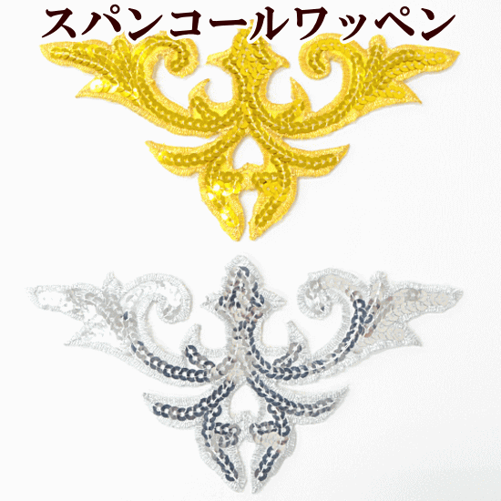 楽天市場 スパンコール ワッペン 約16 5cm 全2色 モチーフ 衣装 材料 スパン コスチューム バトン ダンス 新体操 キラキラ チア ポイント 手作り 手芸 ハンドメイド 手作り工房 ｍｙ ｍａｍａ