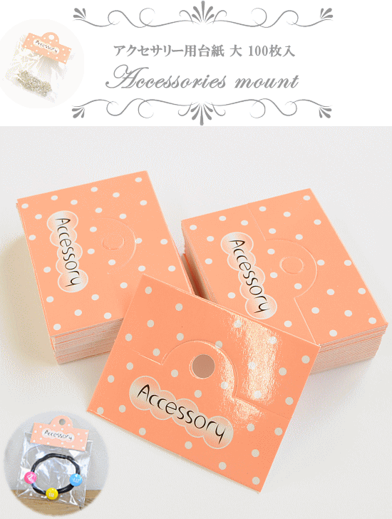 楽天市場 アクセサリー用台紙 大 100枚入り 紙製 クラフト アクセサリー ピアス イヤリング 台紙 紙タグ 商用利用 包装資材 展示会 ディスプレイ バザー 販促用品 作家 ギフト フリマ ハンドメイド 手作り 手作り工房 ｍｙ ｍａｍａ