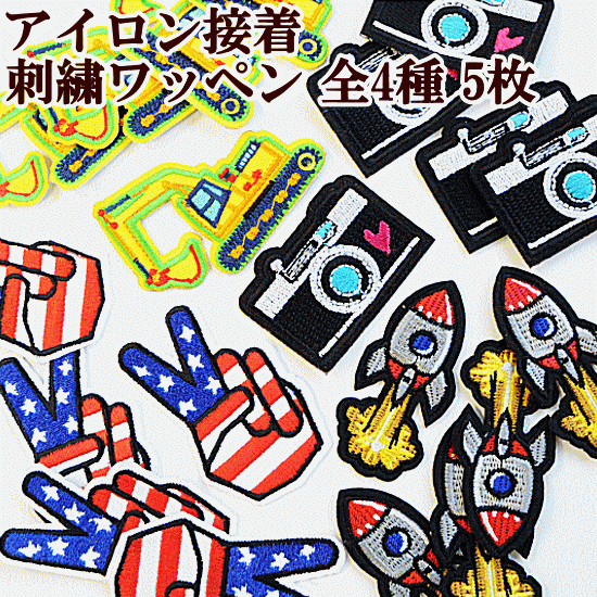 楽天市場 刺繍ワッペン 5枚セット 全4種 入園 入学 通園 通学 ワッペン ししゅう アイロン 簡単 男の子 女の子 車 カメラ ロケット ピース ハンドメイド 手作り 手芸 手作り工房 ｍｙ ｍａｍａ