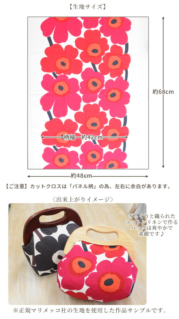 楽天市場 はだかのキット専用 カットクロス 約48 68cm 木製がま口バッグ用 ウニッコ マリメッコ Marimekko 生地 布 はぎれ 手芸 手作り ハンドメイド 0347 手作り工房 ｍｙ ｍａｍａ