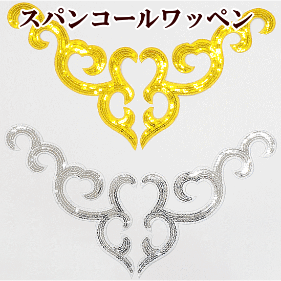 楽天市場 スパンコール ワッペン 2枚セット 約29cm 全2色 モチーフ 衣装 材料 スパン コスチューム バトン ダンス 新体操 キラキラ チア ポイント 手作り 手芸 ハンドメイド 手作り工房 ｍｙ ｍａｍａ