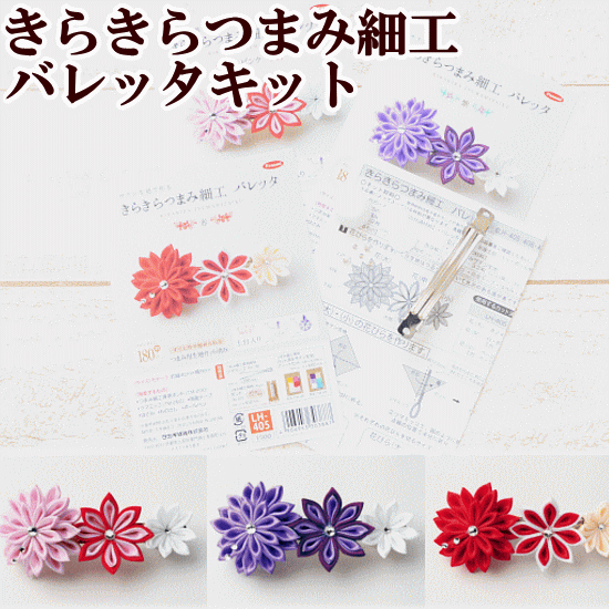 楽天市場 完売しました きらきらつまみ細工 手作りキット バレッタ タカギ繊維 和 材料 布 ヘアアクセ アクセサリー 髪飾り 成人式 着物 ひな つまみ 手作り ハンドメイド 手作り工房 ｍｙ ｍａｍａ