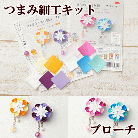 楽天市場 在庫限り きらきらつまみ細工 手作りキット ブローチ タカギ繊維 和 材料 布 ヘアアクセ アクセサリー 髪飾り 成人式 着物 手作り ハンドメイド 手作り工房 ｍｙ ｍａｍａ
