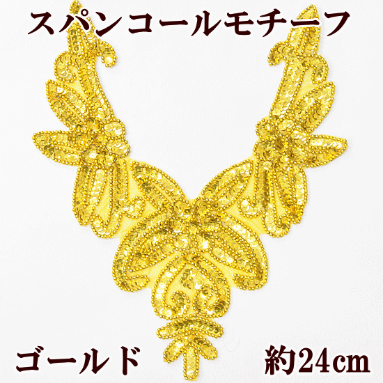 楽天市場 スパンコール モチーフ ワッペン ゴールド 約24cm 1枚 材料 スパン ビーズ キラキラ ポイントコスチューム チア バトン 新体操 手作り 手芸 ハンドメイド 手作り工房 ｍｙ ｍａｍａ