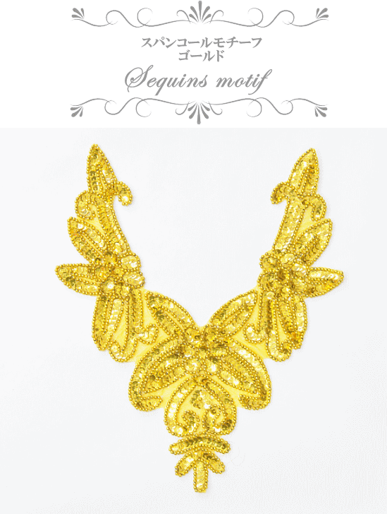 楽天市場 スパンコール モチーフ ワッペン ゴールド 約24cm 1枚 材料 スパン ビーズ キラキラ ポイントコスチューム チア バトン 新体操 手作り 手芸 ハンドメイド 手作り工房 ｍｙ ｍａｍａ