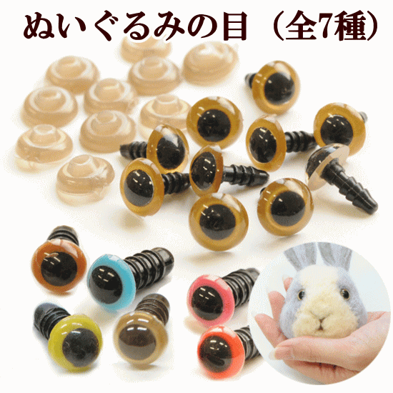 楽天市場 ぬいぐるみの目 差し込み式 8mm 9 5mm 全7種 10個入り クリスタルアイ ドールアイ 人形 羊毛フェルト 羊毛 フエルト ぬいぐるみ ボンボン 目玉 さしめ さし目 差目 刺し目 差込みタイプ ハンドメイド 手芸 手作り 手作り工房 ｍｙ ｍａｍａ