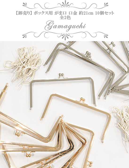 卸売り 函掛り パース 口金 ざっと21cm 10個 全2お敵 宅配簡便貨物輸送無料 卸 問屋 職分用 課程用 銀鼠 ゴールド ボックス手法 角型 差込式事 ガマ口 がま口金具 がまぐち 車寄 小物入れ ハンドメイド 手芸 手作り カルトナージュ Vned Org