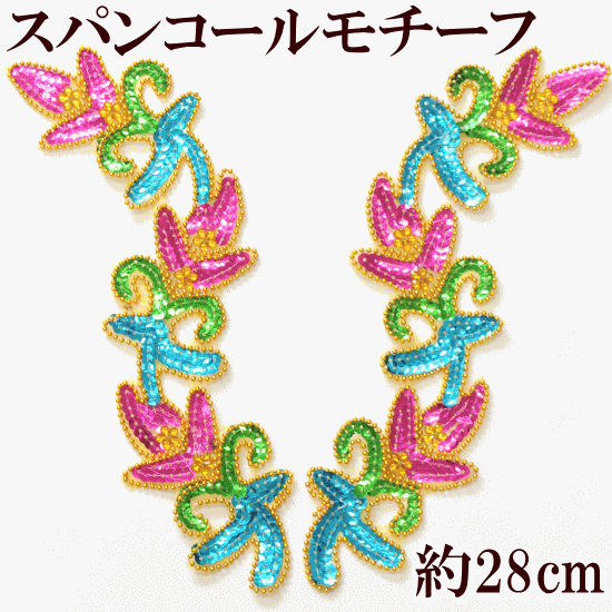 スパンコール モチーフ ワッペン カラフル 【84%OFF!】 約28cm 2枚組 《 ピンク ブルー グリーン ゴールド 材料 ロング 大決算セール 手作り 手芸 ビーズ 新体操 バトン フラワー ハンドメイド キラキラ スパン ポイントコスチューム 》 チア