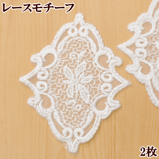 楽天市場 レース モチーフ 約87mm 2枚 チュールレース 手芸用レース レーヨン ワッペン 花 フラワー 洋服 バッグ インテリア 飾り アクセント クラフト ハンドメイド 手芸 手作り 手作り工房 ｍｙ ｍａｍａ
