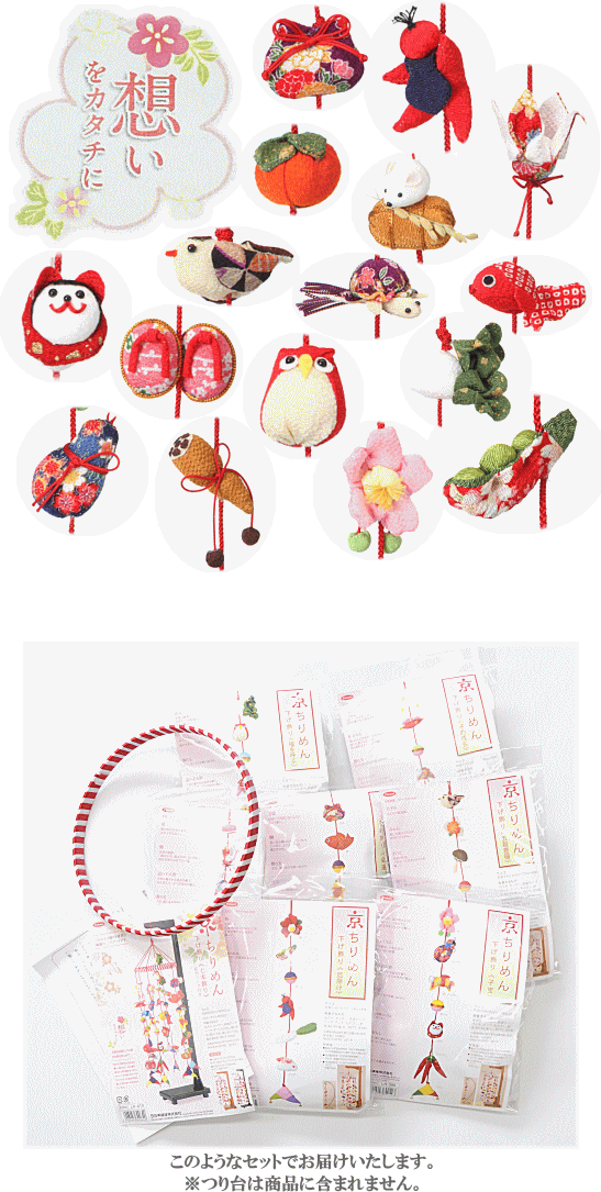 楽天市場 手作りキット 京ちりめん 下げ飾り 七本飾り 紅白リング付き 宅配送料無料 つるし 飾り 雛 ひな ヒナ お雛様 ひなまつり ひな祭り お飾り 節句 子宝 福 長寿 金運 厄除け 五穀豊穣 成長 子 布手芸 和 材料 セット タカギ繊維 手作り 手作り工房 ｍｙ