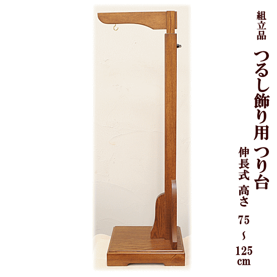 50 Off 組立品 つるし飾り用 つり台 伸長式 高さ約75 125cm ブラウン 宅配 飾り台 つるし飾り ひな ヒナ つまみ 細工 つるし雛 お飾り 節句 和 タカギ繊維 ハンドメイド 手芸 手作り W 信頼 Hughsroomlive Com