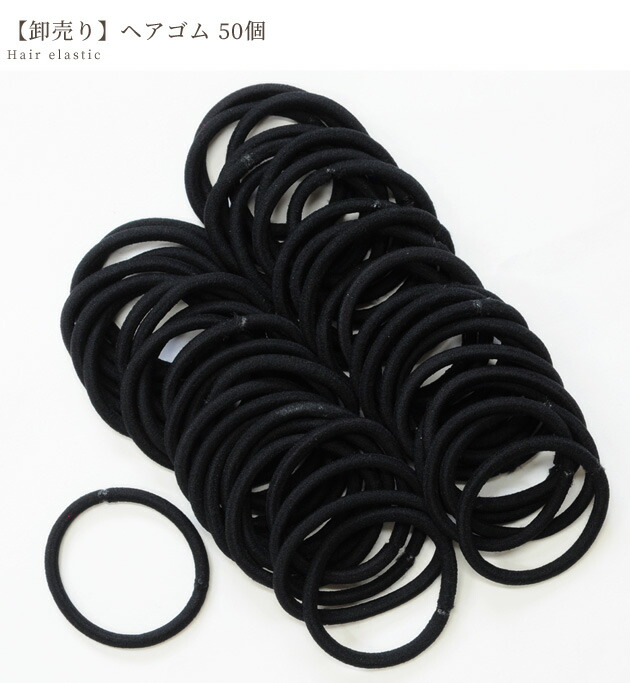楽天市場 難あり 卸売り ヘアゴム 50個 ブラック 太さ 4 4mm 卸 業務用 問屋 プロ用 大容量 徳用 黒 パーツ キッズ 大人 ヘアーゴム ヘアゴム リングゴム ヘアーアクセサリー ヘアアクセサリー ヘアアクセ 髪飾り クラフト 手芸 手作り 資材 手作り工房 ｍｙ